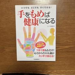 手をもめば健康になる : いつでもどこでもすぐできる!