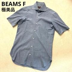 【極美品】BEAMS f ビームスエフ ビジネスシャツ 37 セールおすすめシャツ＜BEAMS F＞｜ビームスF
