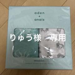 aden + anais おくるみ 2枚セット