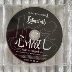 luz Labyrinth アニメイト特典CD 心做し