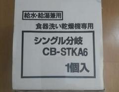 【新品　未使用】CB-STKA6 Amazon | パナソニック 食器洗い乾燥機用分岐栓 CB-STKA6