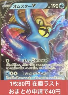 【まとめ売可】ポケモン トレカ キラキラ オムスター V 2025年最新】ポケモンカード オムスターvの人気アイテム - メルカリ