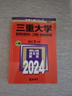 赤本　三重大学　人文学部　教育学部　医学部　2007年～2021年 15年分 赤本 三重大学 人文学部 教育学部 医学部 2007年～2021年 15年分