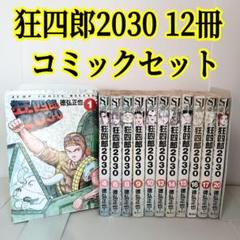 狂四郎2030 非全巻　全20巻 12冊まとめ売り コミックセット　徳弘正也