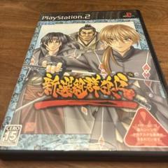 新選組群狼伝　PS2