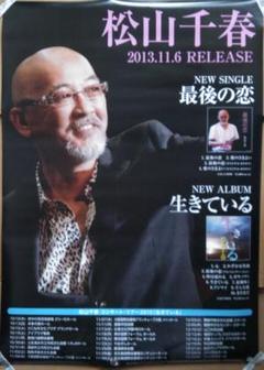 【激レア 昭和レトロ】松山千春ポスター ５枚セット 松山千春ポスター⑤ 「北のうたたち」 非売品 レア B2サイズ