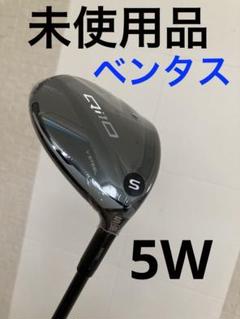 最終価格　未使用品　Qi10 フェアウェイウッド　ベンタス 5W