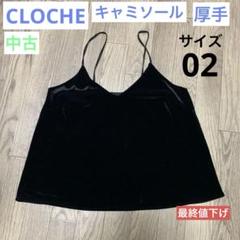 【中古】レディース キャミソール CLOCHE クロシェ ベロア生地 02のサムネイル