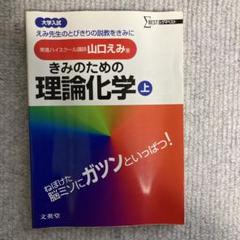 きみのための理論化学 上・下巻 きみのための理論化学 上: 大学受験 勉強はしてるのに、なぜか