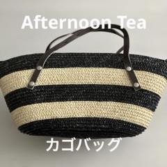 アフタヌーンティー 籠バッグ　新品未使用　タグ付き 2025年最新】アフタヌーンティー+かごの人気アイテム - メルカリ
