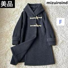 はんぞう｛美品｝mizuiroind レディースダッフルコート 楽天市場】ミズイロインド mizuiro ind Aライン ダッフルコート