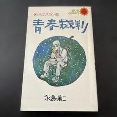 【初版/スリップ付】四畳半の物語 永島慎二 レア 初版/スリップ付】四畳半の物語 永島慎二 レア 限​定​販​売