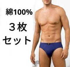 ３枚セット　綿100%　コットン　ミニブリーフ　ビキニブリーフ