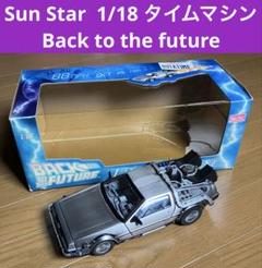 未開封　バックトゥザフューチャー　デロリアン　サンスター バックトゥーザフューチャー サンスター デロリアン - メルカリ
