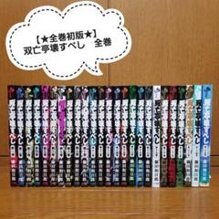 【★全巻初版★】双亡亭壊すべし　全巻　1~25巻