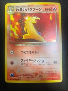 【修正版60＋】バクフーン 旧裏★ 拡張パック第1弾 金、銀、新世界へ… ポケモンカード バクフーン 旧裏☆ 拡張パック第1弾 金、銀、新