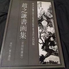 趙之謙　中国　骨董品　古美術品　掛け軸　書　出版物　巨大本　清朝　古書 趙之謙 中国 骨董品 古美術品 掛け軸 書 出版物 巨大本 清朝 古書