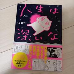 人生は深いな じじい