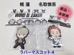【WIND BREAKER】ラバーマスコット4 梶蓮/名取慎吾