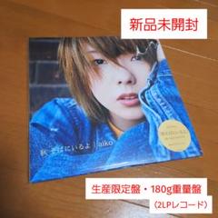 aiko「秋 そばにいるよ」〈生産限定盤・180g重量盤（2LPレコード