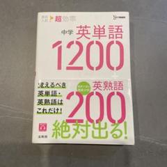 高校入試　超効率　中学 英単語 1200 + 英熟語 200