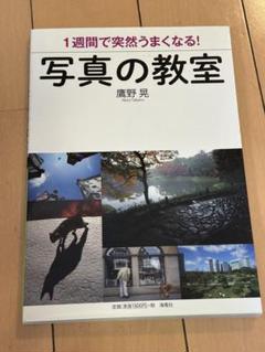 写真の教室 鷹野晃著