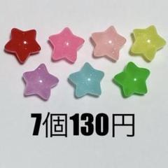 1セット◉ 星 スター デコパーツ ホイップ ガチャ詰め キャンディバッグ 飾り