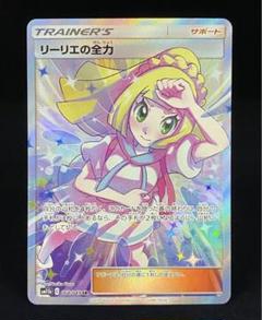 ポケモンカード リーリエの全力 ＳＲ 【鑑定書付き】 最安値　本日削除 PSA10】リーリエの全力 SR 068/049の通販 土日祝休@magi公式