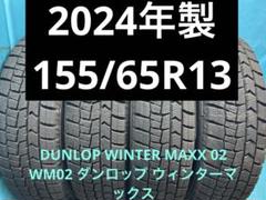 ④2024年製155/65R13バリ山！ツブ有り！ 中古スタッドレス4本冬
