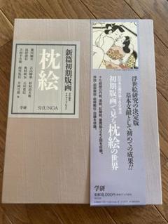 リチャード•レイン責任編集 【新篇初期版画 枕絵 SHUNGA】 リチャード•レイン責任編集 【新篇初期版画 枕絵 SHUNGA