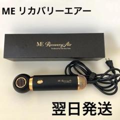 新品未開封　MEREA2 MEリカバリーエアー ブラック ME-REA2-BK 新品未開封 MEREA2 MEリカバリーエアー ブラック ME-REA2-BK