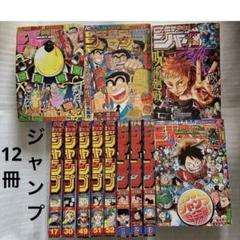 週刊少年ジャンプ 12冊セット 2014年・2016年・2020年・2023年