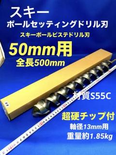 ポールセッティングドリル刃 50x500mm 超硬チップ付 軸径13mm (1 ポールセッティングドリル刃 50x500mm 超硬チップ付 軸径13mm (1