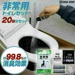 送料込簡易トイレ 防災 災害用 凝固剤 20回 非常用トイレ 災害用トイレのサムネイル