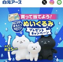 猫の恩返し(懸賞当選品：非売品) 値下げしました！ 懸賞 当選 白元アース NECO 猫 ぬいぐるみ 3体