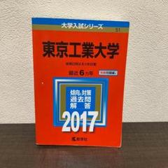 東京工業大学 2017年版 赤本 大学受験 過去問 - メルカリ