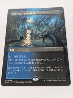 MTG　匿名配送　グルームレイクの境界　日本語４枚 ミントモール / MINT GAMES MTG(東日本橋) / 【DSK】【JPN
