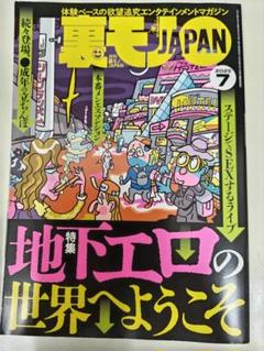 裏モノJAPAN 2025年7月号