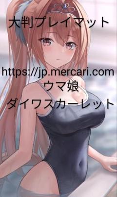 2025年最新】プレイマット ウマ娘の人気アイテム - メルカリ