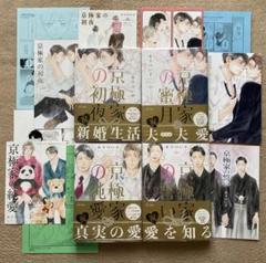 木下けい子　京極家シリーズ4冊【アニメイトなど特典10点付】