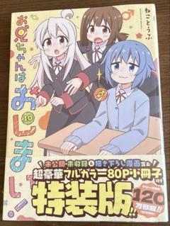 お兄ちゃんはおしまい！10巻特装版【初版】