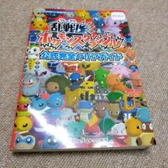乱戦! ポケモンスクランブル 公式完全クリアガイド