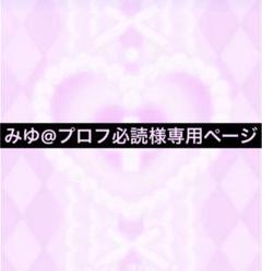 みゆ@プロフ必読様専用ページ - メルカリ