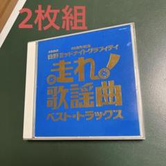 CD 未開封保管品 文化放送 走れ歌謡曲 4作品 2025年最新】Yahoo!オークション -#走れ歌謡曲の中古品・新品