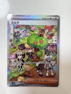 ネルケ　sar ARS10＋ ポケカ】ネルケ SARの買取価格と最新相場と値段推移｜シャイニー