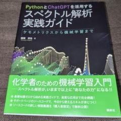 PythonとChatGPTを活用する スペクトル解析実践ガイド ケモメトリク…