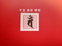 金剛界大日如来様梵字護符