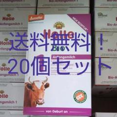 送料込み! ホレ holle オーガニック 粉ミルク 20個セット