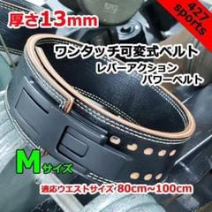 パワーベルト レバーアクション シングル ワンタッチ可変式10ｍｍ Mサイズ efc6d5b9217c42036572463eb5b775