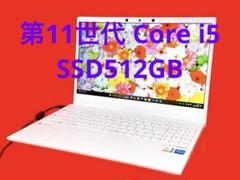 ✨極美品✨第11世代Core i5✨SSD512GB搭載✨NEC LAVIE
